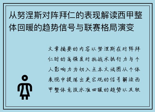 从努涅斯对阵拜仁的表现解读西甲整体回暖的趋势信号与联赛格局演变