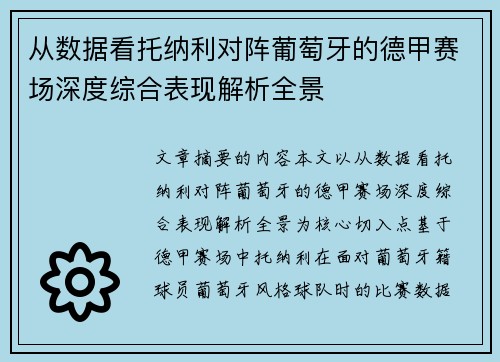 从数据看托纳利对阵葡萄牙的德甲赛场深度综合表现解析全景