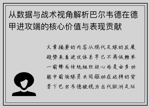 从数据与战术视角解析巴尔韦德在德甲进攻端的核心价值与表现贡献