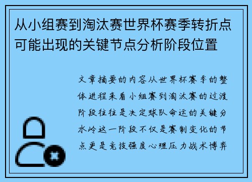 从小组赛到淘汰赛世界杯赛季转折点可能出现的关键节点分析阶段位置