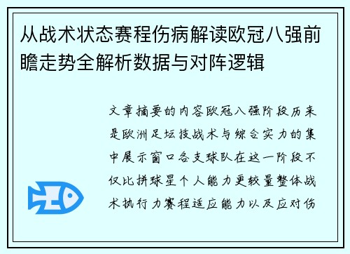 从战术状态赛程伤病解读欧冠八强前瞻走势全解析数据与对阵逻辑