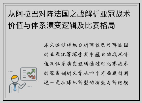 从阿拉巴对阵法国之战解析亚冠战术价值与体系演变逻辑及比赛格局