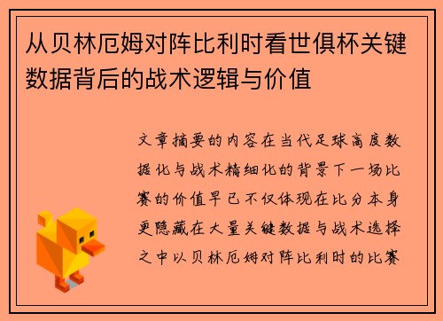 从贝林厄姆对阵比利时看世俱杯关键数据背后的战术逻辑与价值