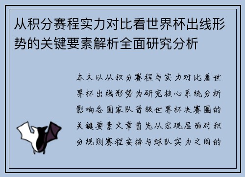 从积分赛程实力对比看世界杯出线形势的关键要素解析全面研究分析