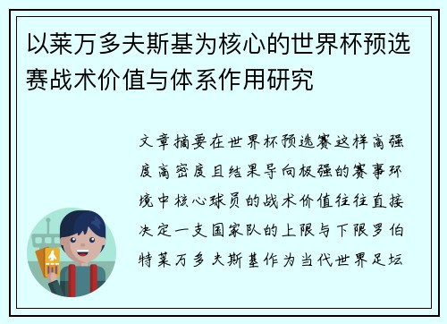 以莱万多夫斯基为核心的世界杯预选赛战术价值与体系作用研究