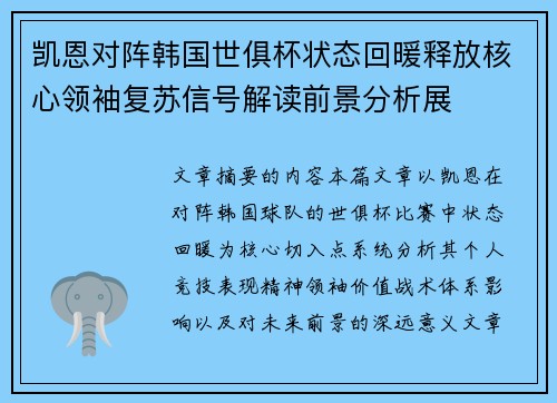 凯恩对阵韩国世俱杯状态回暖释放核心领袖复苏信号解读前景分析展