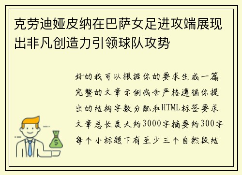克劳迪娅皮纳在巴萨女足进攻端展现出非凡创造力引领球队攻势 克劳迪娅皮纳在巴萨女足进攻端展现出非凡创造力引领球队攻势