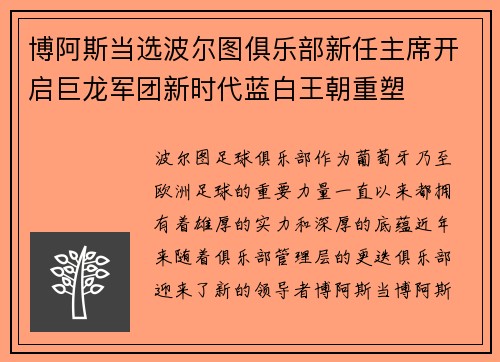 博阿斯当选波尔图俱乐部新任主席开启巨龙军团新时代蓝白王朝重塑 博阿斯当选波尔图俱乐部新任主席开启巨龙军团新时代蓝白王朝重塑