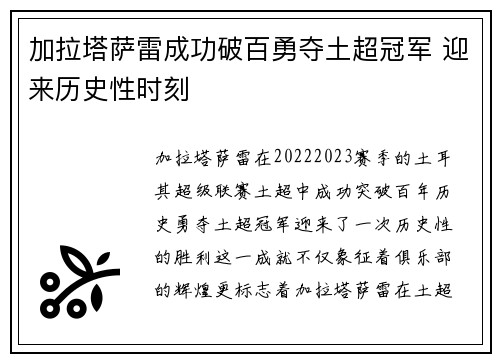 加拉塔萨雷成功破百勇夺土超冠军 迎来历史性时刻 加拉塔萨雷成功破百勇夺土超冠军 迎来历史性时刻
