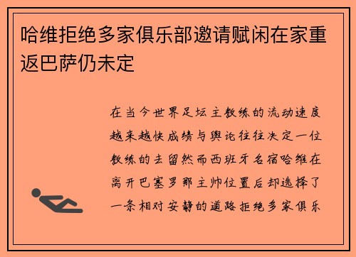 哈维拒绝多家俱乐部邀请赋闲在家重返巴萨仍未定