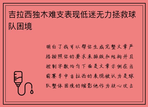 吉拉西独木难支表现低迷无力拯救球队困境