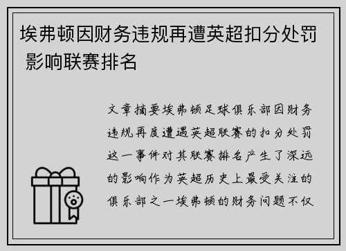埃弗顿因财务违规再遭英超扣分处罚 影响联赛排名