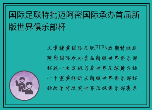 国际足联特批迈阿密国际承办首届新版世界俱乐部杯