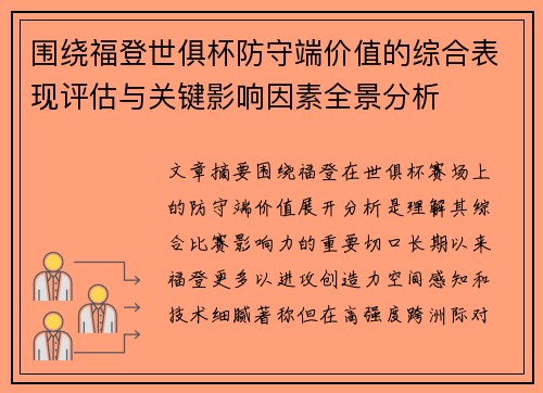 围绕福登世俱杯防守端价值的综合表现评估与关键影响因素全景分析 围绕福登世俱杯防守端价值的综合表现评估与关键影响因素全景分析