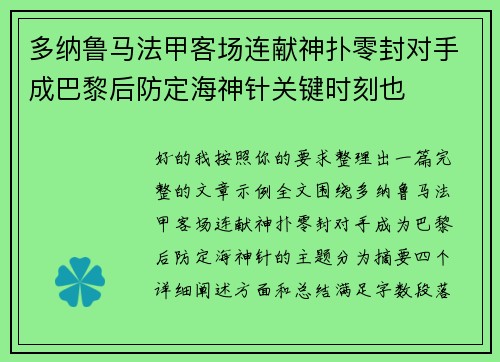 多纳鲁马法甲客场连献神扑零封对手成巴黎后防定海神针关键时刻也