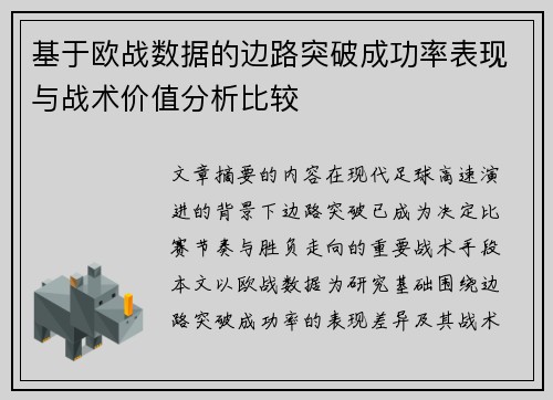 基于欧战数据的边路突破成功率表现与战术价值分析比较
