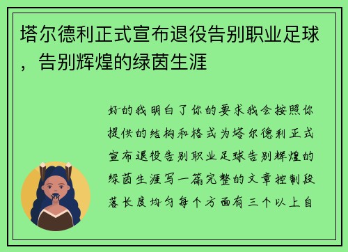 塔尔德利正式宣布退役告别职业足球，告别辉煌的绿茵生涯