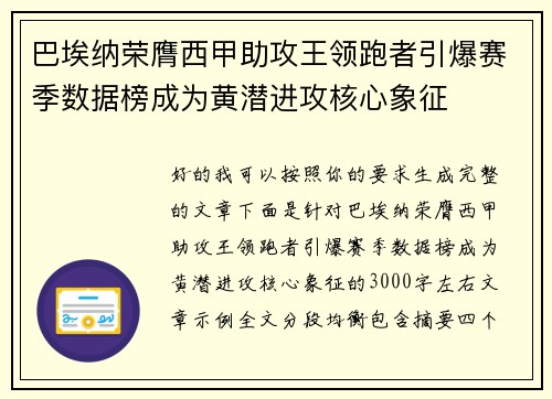 巴埃纳荣膺西甲助攻王领跑者引爆赛季数据榜成为黄潜进攻核心象征