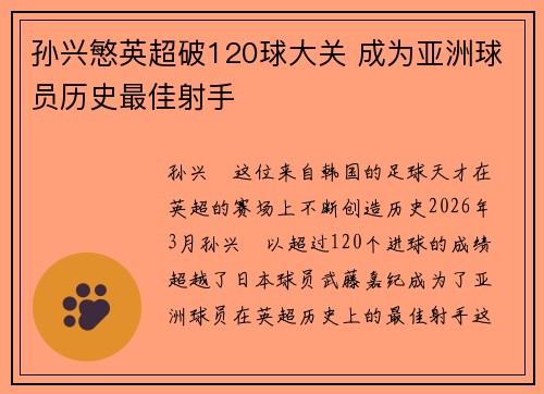 孙兴慜英超破120球大关 成为亚洲球员历史最佳射手 孙兴慜英超破120球大关 成为亚洲球员历史最佳射手