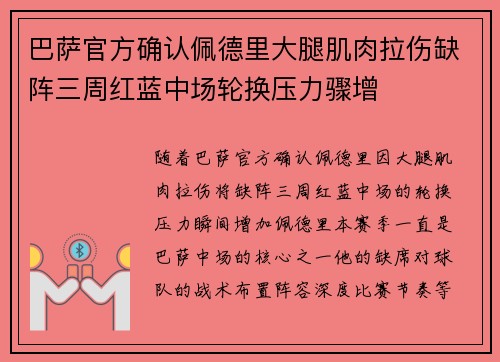 巴萨官方确认佩德里大腿肌肉拉伤缺阵三周红蓝中场轮换压力骤增 巴萨官方确认佩德里大腿肌肉拉伤缺阵三周红蓝中场轮换压力骤增