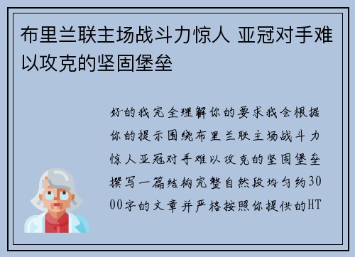 布里兰联主场战斗力惊人 亚冠对手难以攻克的坚固堡垒