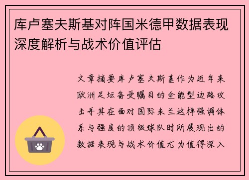 库卢塞夫斯基对阵国米德甲数据表现深度解析与战术价值评估