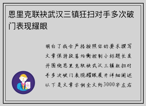 恩里克联袂武汉三镇狂扫对手多次破门表现耀眼