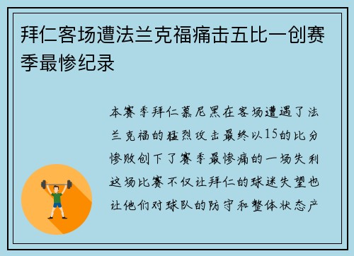拜仁客场遭法兰克福痛击五比一创赛季最惨纪录