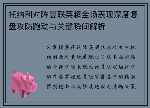 托纳利对阵曼联英超全场表现深度复盘攻防跑动与关键瞬间解析 托纳利对阵曼联英超全场表现深度复盘攻防跑动与关键瞬间解析