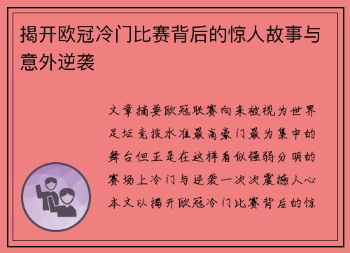 揭开欧冠冷门比赛背后的惊人故事与意外逆袭 揭开欧冠冷门比赛背后的惊人故事与意外逆袭