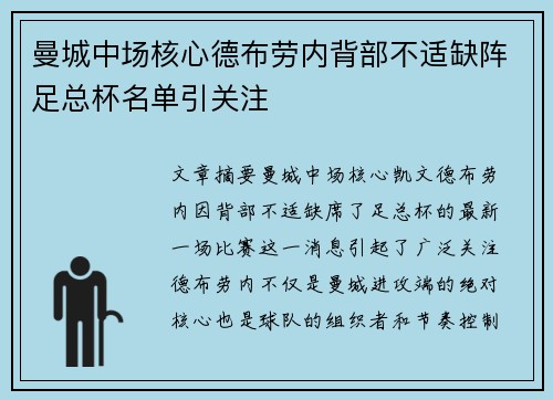 曼城中场核心德布劳内背部不适缺阵足总杯名单引关注 曼城中场核心德布劳内背部不适缺阵足总杯名单引关注