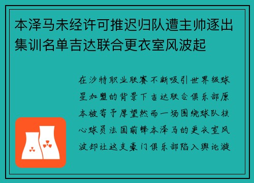 本泽马未经许可推迟归队遭主帅逐出集训名单吉达联合更衣室风波起
