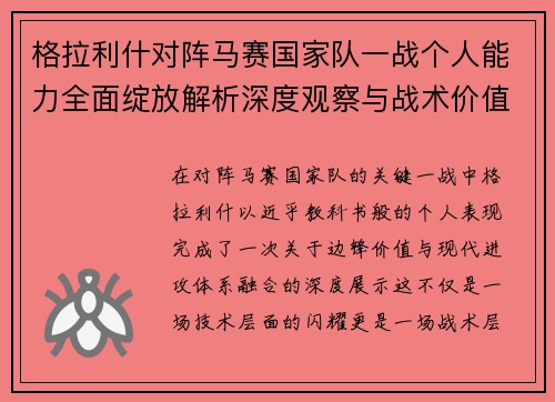 格拉利什对阵马赛国家队一战个人能力全面绽放解析深度观察与战术价值