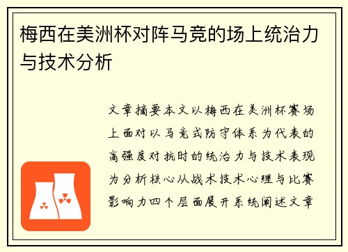 梅西在美洲杯对阵马竞的场上统治力与技术分析
