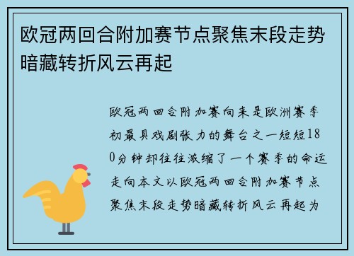 欧冠两回合附加赛节点聚焦末段走势暗藏转折风云再起