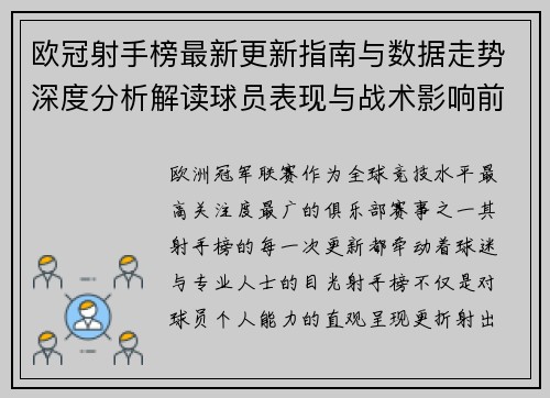 欧冠射手榜最新更新指南与数据走势深度分析解读球员表现与战术影响前瞻