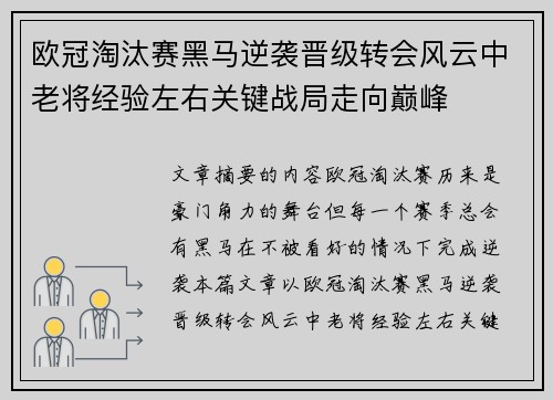 欧冠淘汰赛黑马逆袭晋级转会风云中老将经验左右关键战局走向巅峰