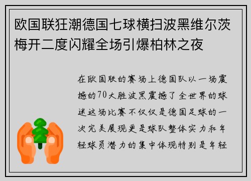 欧国联狂潮德国七球横扫波黑维尔茨梅开二度闪耀全场引爆柏林之夜 欧国联狂潮德国七球横扫波黑维尔茨梅开二度闪耀全场引爆柏林之夜