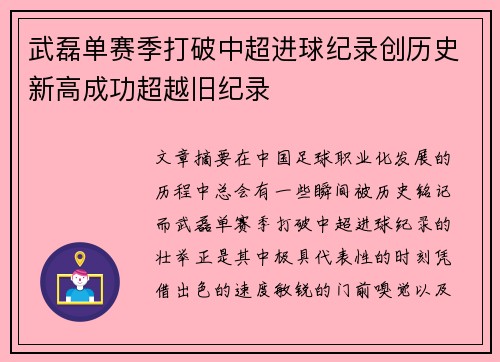 武磊单赛季打破中超进球纪录创历史新高成功超越旧纪录