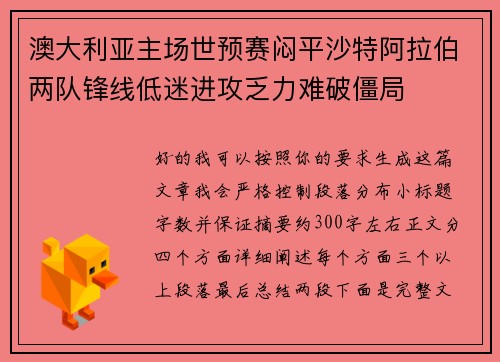 澳大利亚主场世预赛闷平沙特阿拉伯两队锋线低迷进攻乏力难破僵局 澳大利亚主场世预赛闷平沙特阿拉伯两队锋线低迷进攻乏力难破僵局