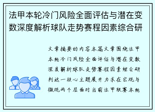法甲本轮冷门风险全面评估与潜在变数深度解析球队走势赛程因素综合研判