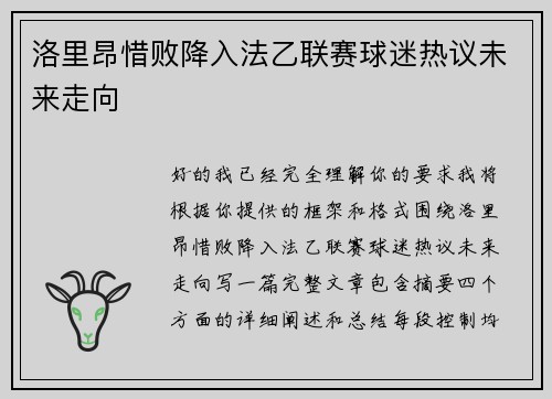洛里昂惜败降入法乙联赛球迷热议未来走向