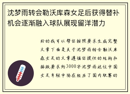 沈梦雨转会勒沃库森女足后获得替补机会逐渐融入球队展现留洋潜力 沈梦雨转会勒沃库森女足后获得替补机会逐渐融入球队展现留洋潜力