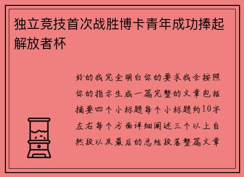 独立竞技首次战胜博卡青年成功捧起解放者杯 独立竞技首次战胜博卡青年成功捧起解放者杯
