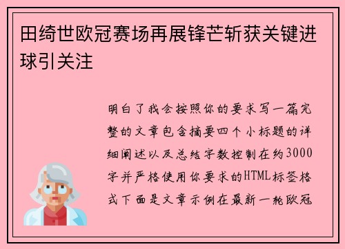田绮世欧冠赛场再展锋芒斩获关键进球引关注