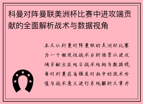 科曼对阵曼联美洲杯比赛中进攻端贡献的全面解析战术与数据视角