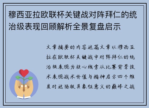 穆西亚拉欧联杯关键战对阵拜仁的统治级表现回顾解析全景复盘启示