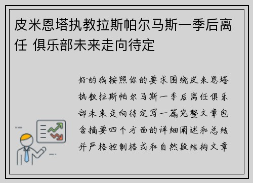 皮米恩塔执教拉斯帕尔马斯一季后离任 俱乐部未来走向待定 皮米恩塔执教拉斯帕尔马斯一季后离任 俱乐部未来走向待定