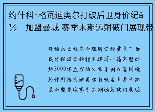 约什科·格瓦迪奥尔打破后卫身价纪录加盟曼城 赛季末期远射破门展现带刀侍卫本色