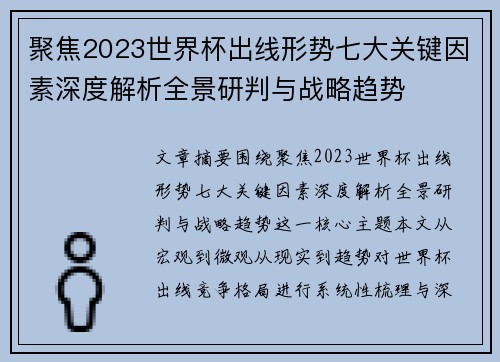 聚焦2023世界杯出线形势七大关键因素深度解析全景研判与战略趋势 聚焦2023世界杯出线形势七大关键因素深度解析全景研判与战略趋势